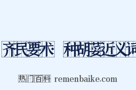 齐民要术·种胡荽近义词是什么意思的图片